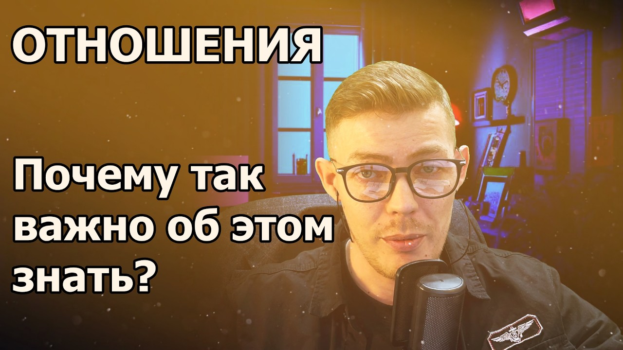 Отношения? Почему так важно знать? #психология #отношения #рекомендации #топ #реки #личность
