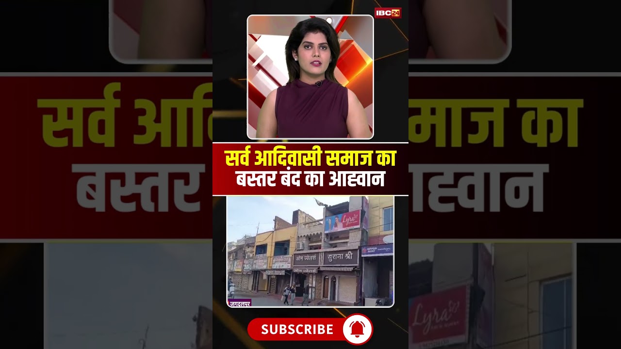 All tribal society calls for Bastar Bandh..#shorts #jagdalpur #viralvideo #cgnews