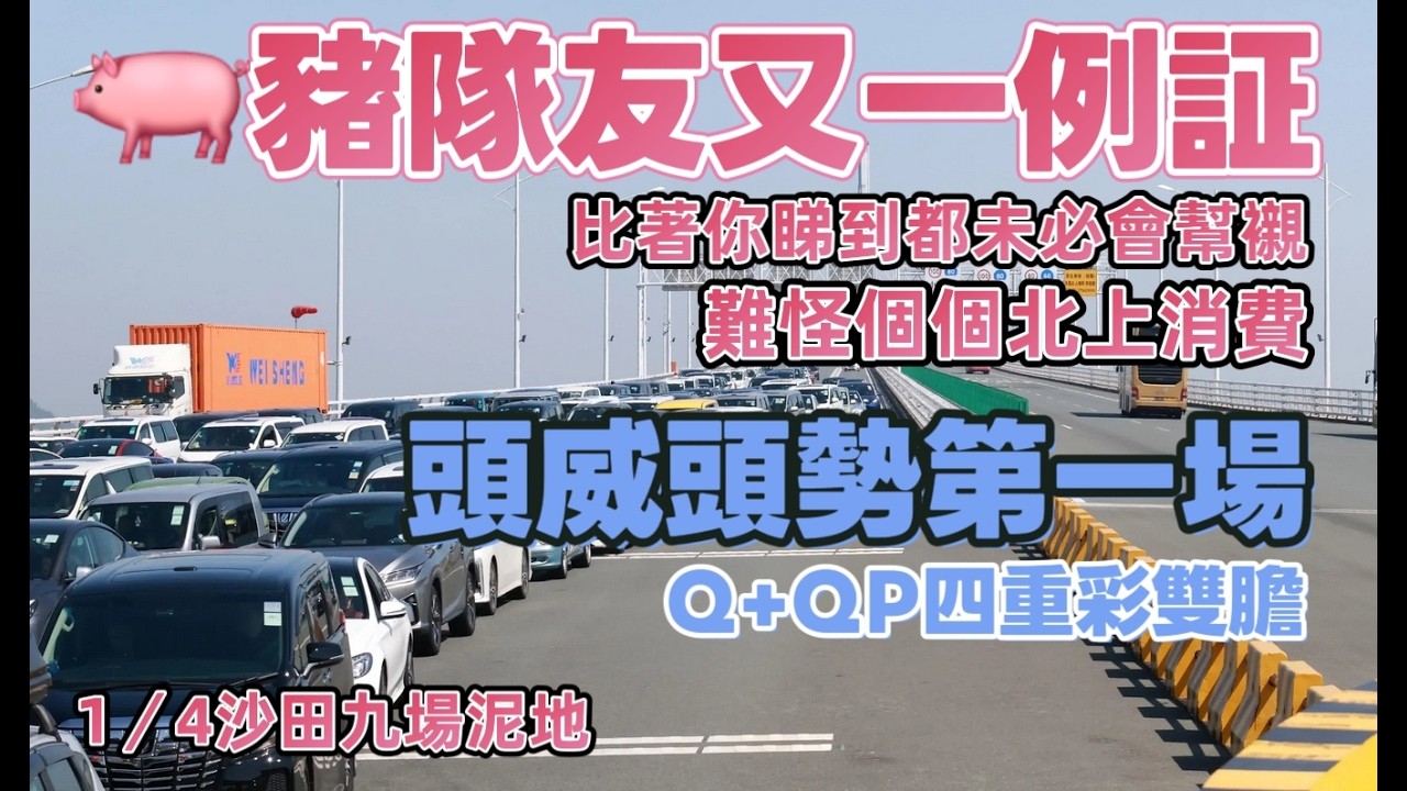 豬隊友又一例証.比著你睇到都未必會幫襯.難怪個個北上消費.頭威頭勢第一場.Q+QP四重彩雙膽.1/4沙田九場泥地