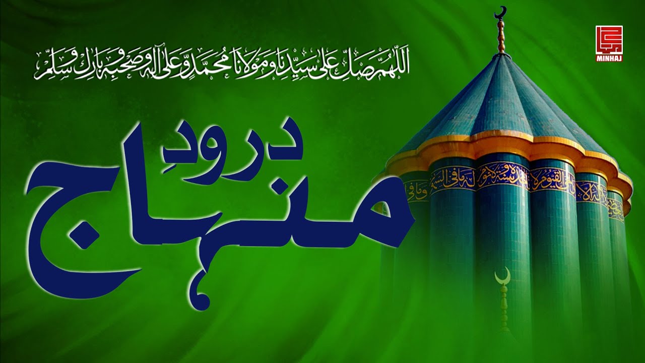 Durood e Minhaj | درودِ منہاج | Minhaj Naat Council