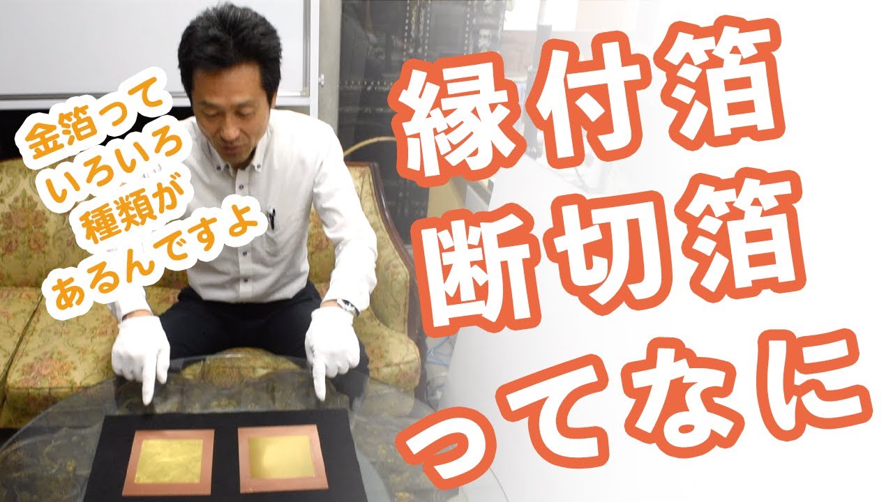 縁付き箔と断ち切り箔
