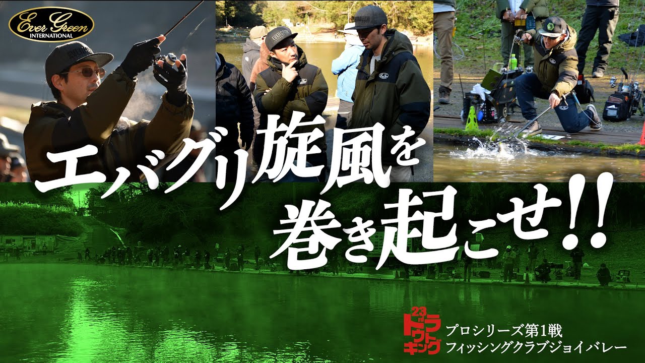 トラキン・プロシリーズ第1戦に密着！！/ 指宿侑帆、岡田健太郎、辻村和貴【トラウトキング選手権・エリアトラウト】