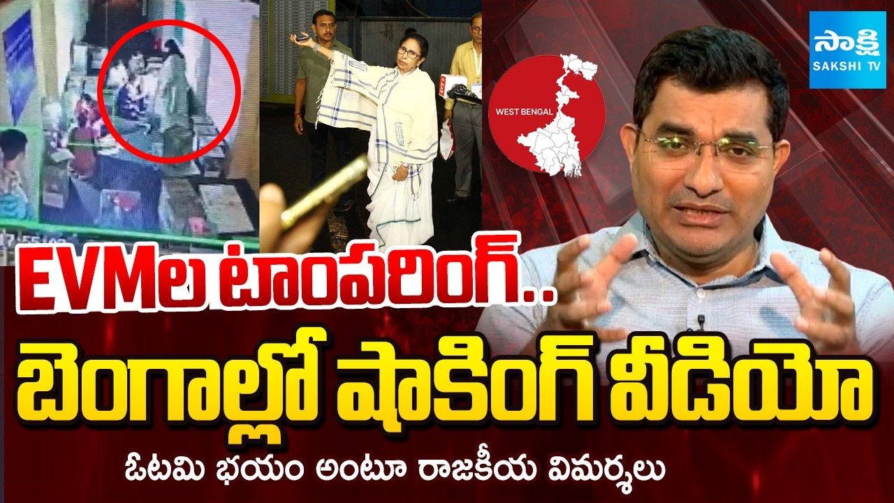 బెంగాల్లో ఈవీఎంల టాంపరింగ్..! | TMC Releases Alleged EVM Tampering Video In West Bengal |@SakshiTV​