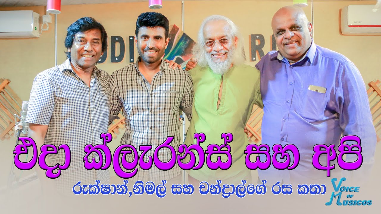 Voice of Musicos | Episode 03 | එදා ක්ලැරන්ස් සහ අපි - රුක්ශාන්, චන්ද්‍රාල් සහ නිමල් ගේ රස කතා