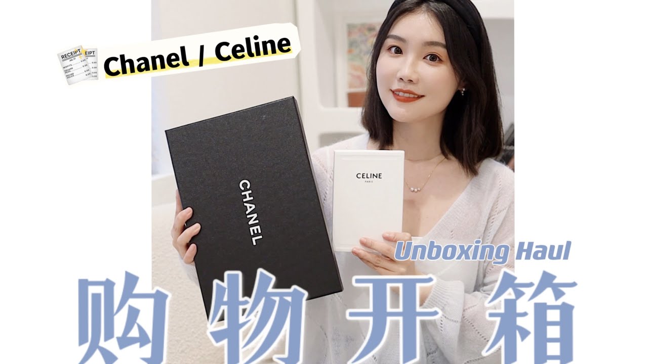 随手购物开箱｜Chanel 22k黑色小花玛丽珍鞋｜Celine新凯旋门卡包｜Unboxing Haul｜牛牛Emily