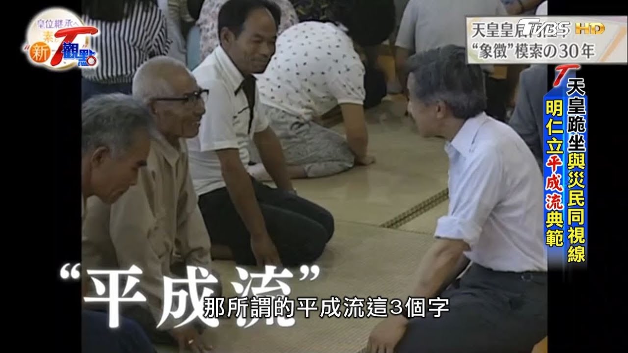 天皇跪坐與災民同視線 明仁立平成流典範 T觀點 20190427 (2/4)