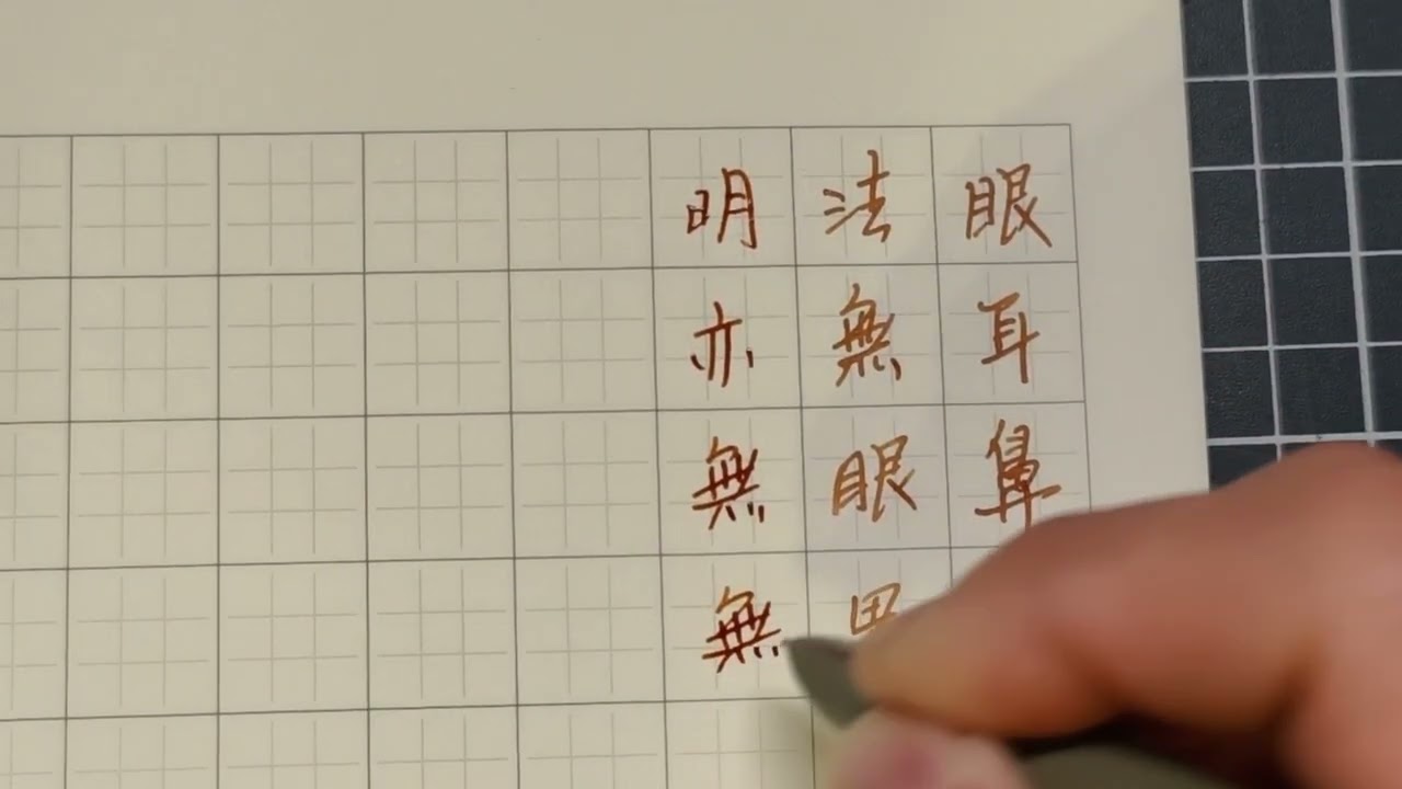 心經每日抄寫/毎日心経を写経する/靜心與ASMR書寫/鋼筆修行