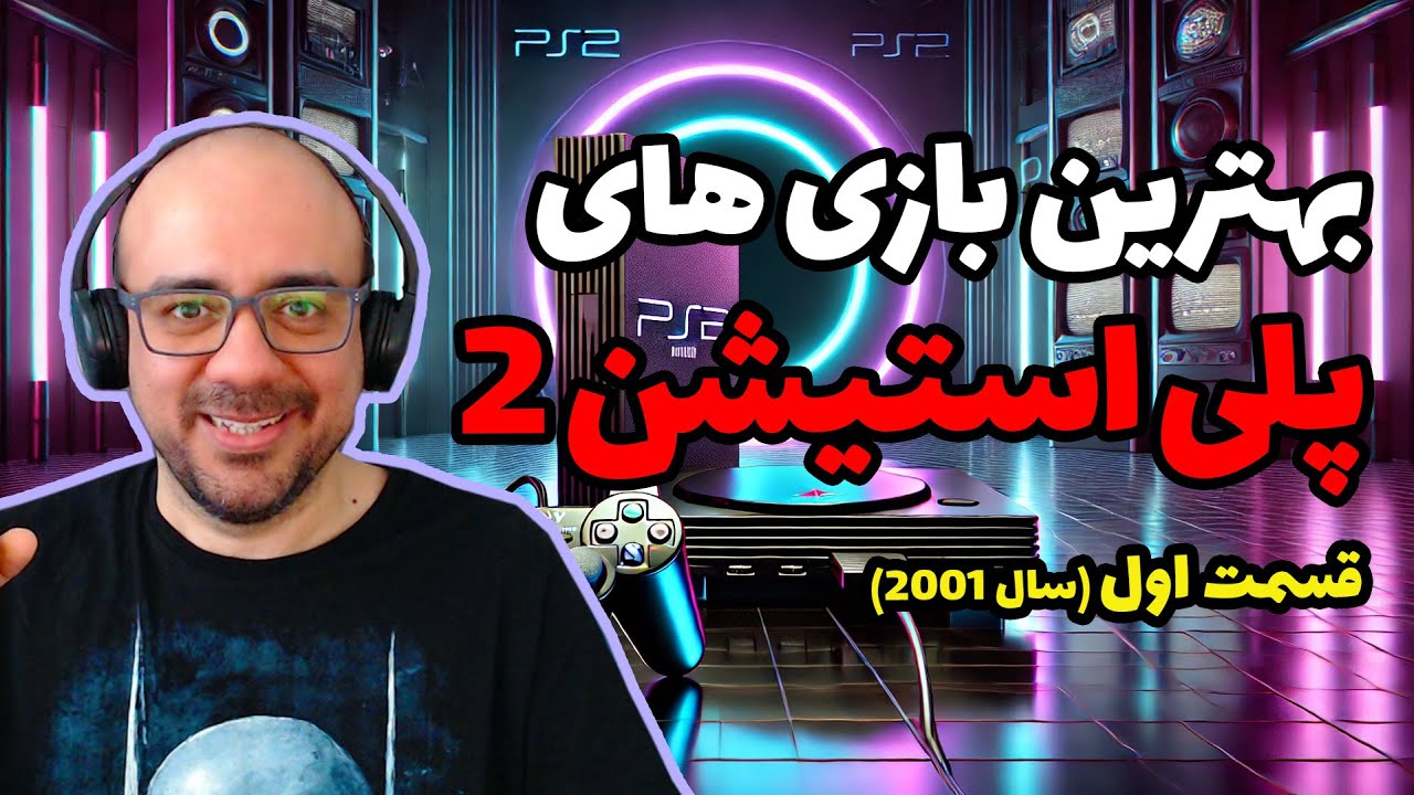 چقدر گیم خفن داشتیم! بهترین بازی های پلی استیشن 2 (قسمت اول: سال 2001)