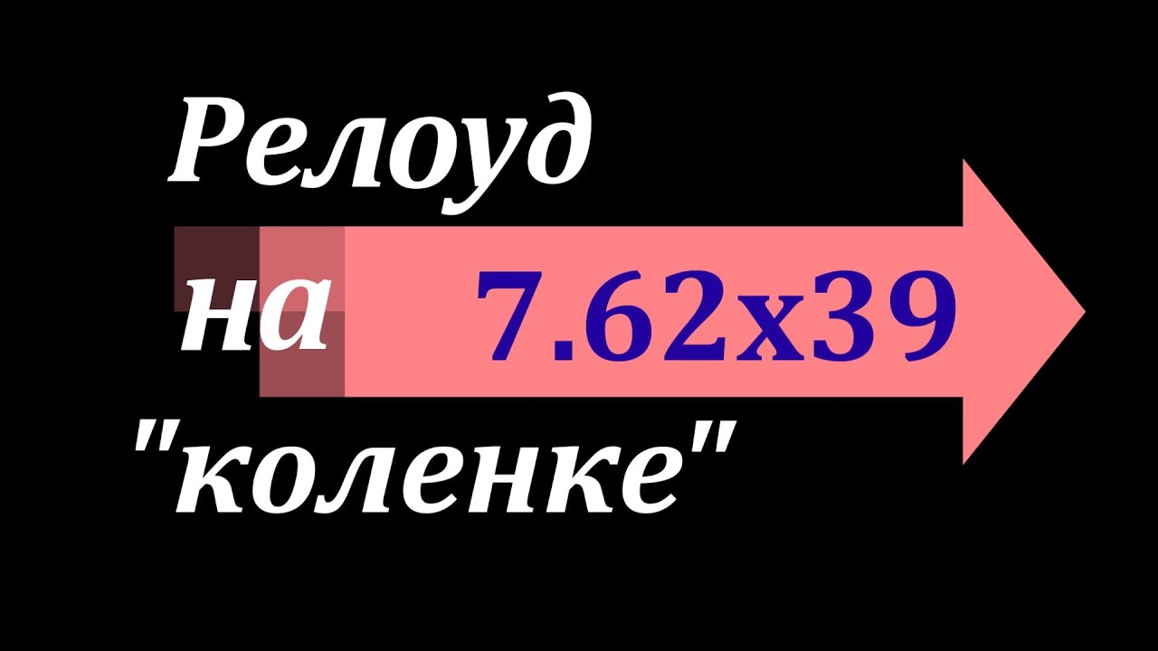 Релоуд 7.62х39 на 