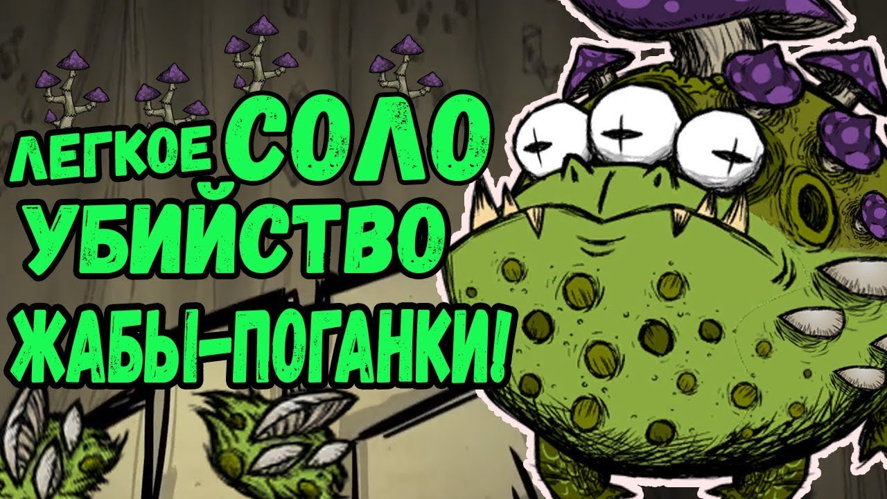 ЛЕГКОЕ СОЛО УБИЙСТВО ЖАБЫ-ПОГАНКИ в Don't Starve Together!