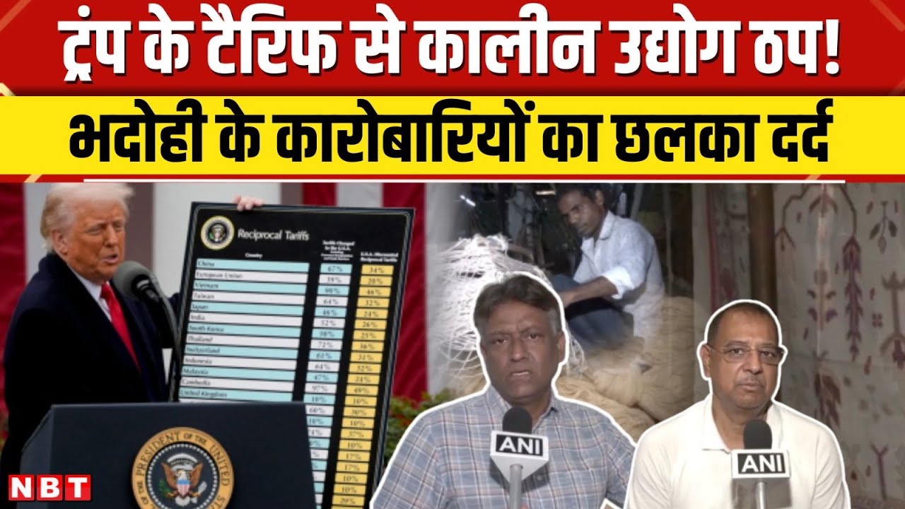 Trump Tariff News: ट्रंप के टैरिफ का Bhadohi Carpet Industry पर असर, क्यों परेशान हैं कारोबारी | NBT