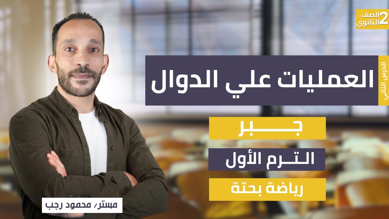 شرح العمليات على الدوال وتركيب دالتين | جبر الصف الثاني الثانوي | رياضة بحتة ترم أول 2026