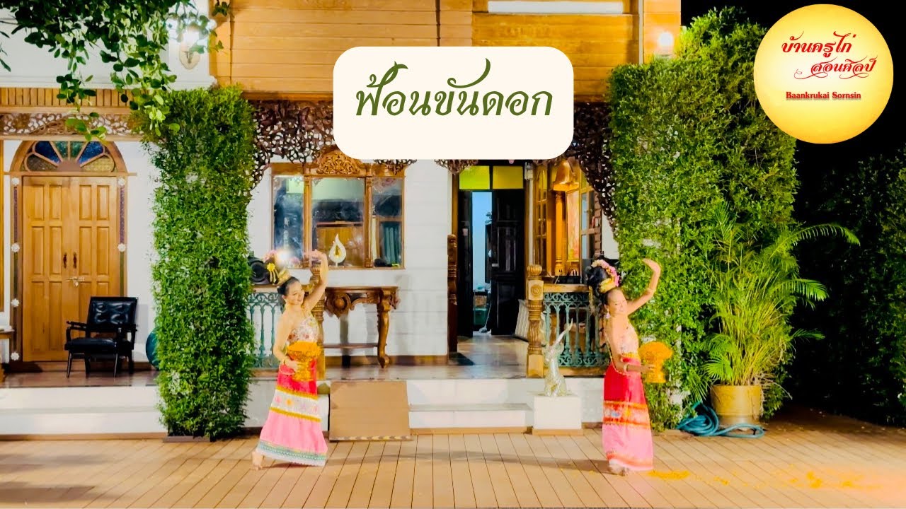 ฟ้อนขันดอก
