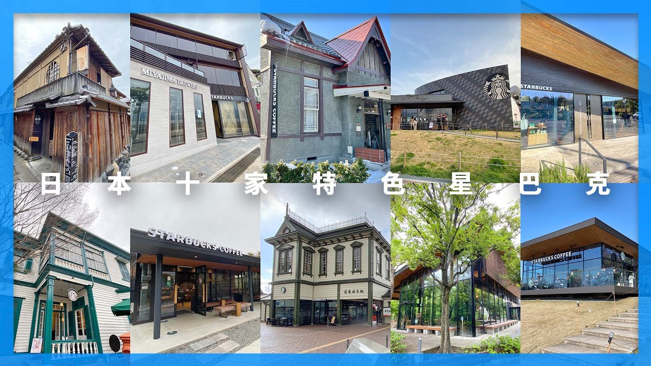#星巴克 迷必看 全日本特色星巴克十選｜日本咖啡遊