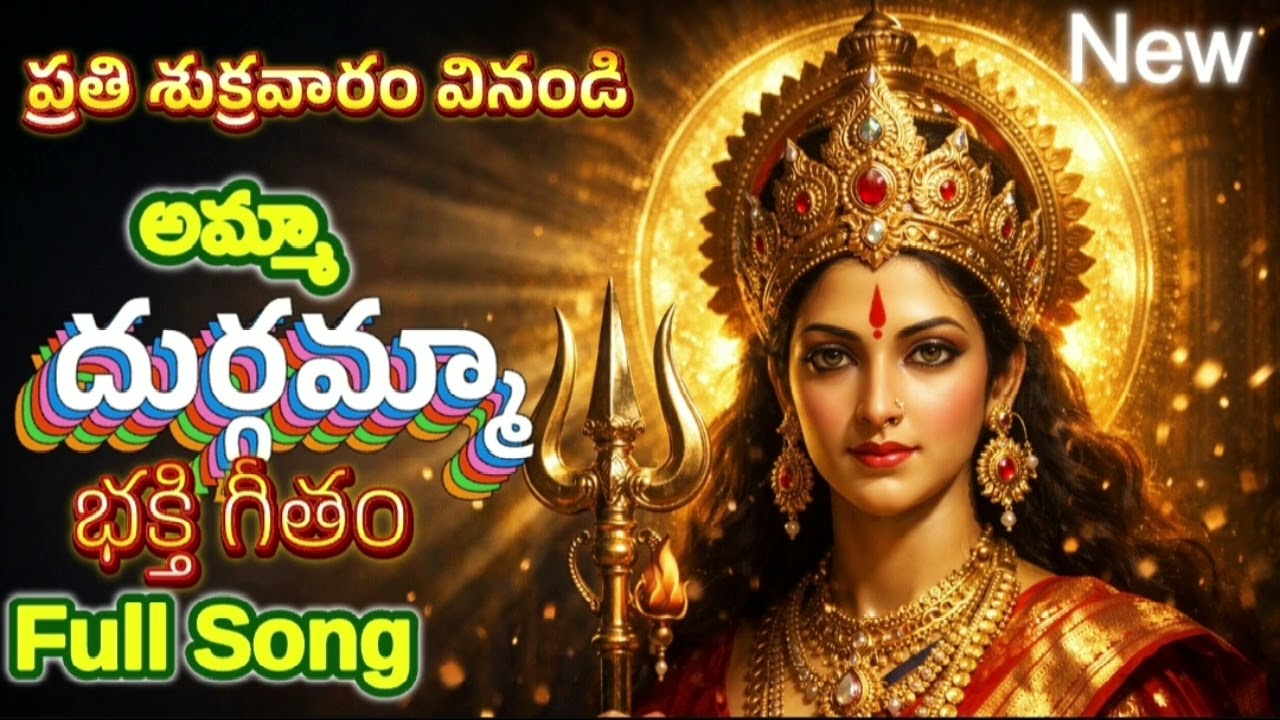 Amma Durgamma Adishakti Thalli 🙏 Powerful Telugu Durga Devi Bhakti Song | 432Hz Divine Bhakti | 2026