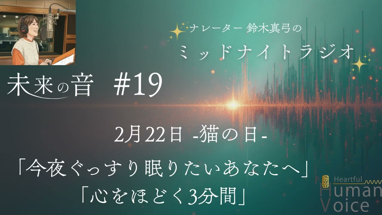 【眠れない夜に｜心をほどく3分】-猫の日-静かな温もりに包まれて｜#19 「未来の音」#睡眠  #寝落ち #ASMR