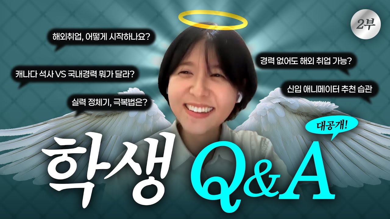 CG해외취업 A to Z✈️ 소니픽쳐스 3D애니메이터가 알려주는 실전 꿀팁!  Ep.2