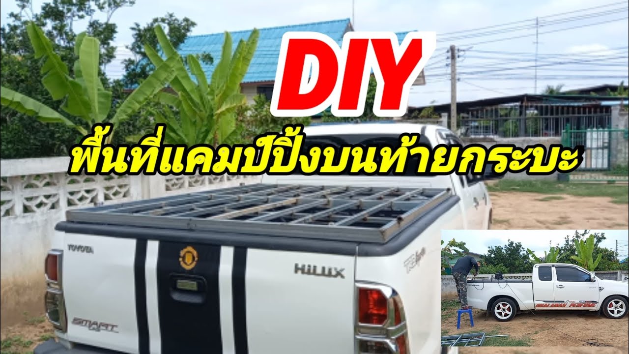 DIY พื้นที่แคมป์ปิ้งบนท้ายรถกระบะ ep.1
