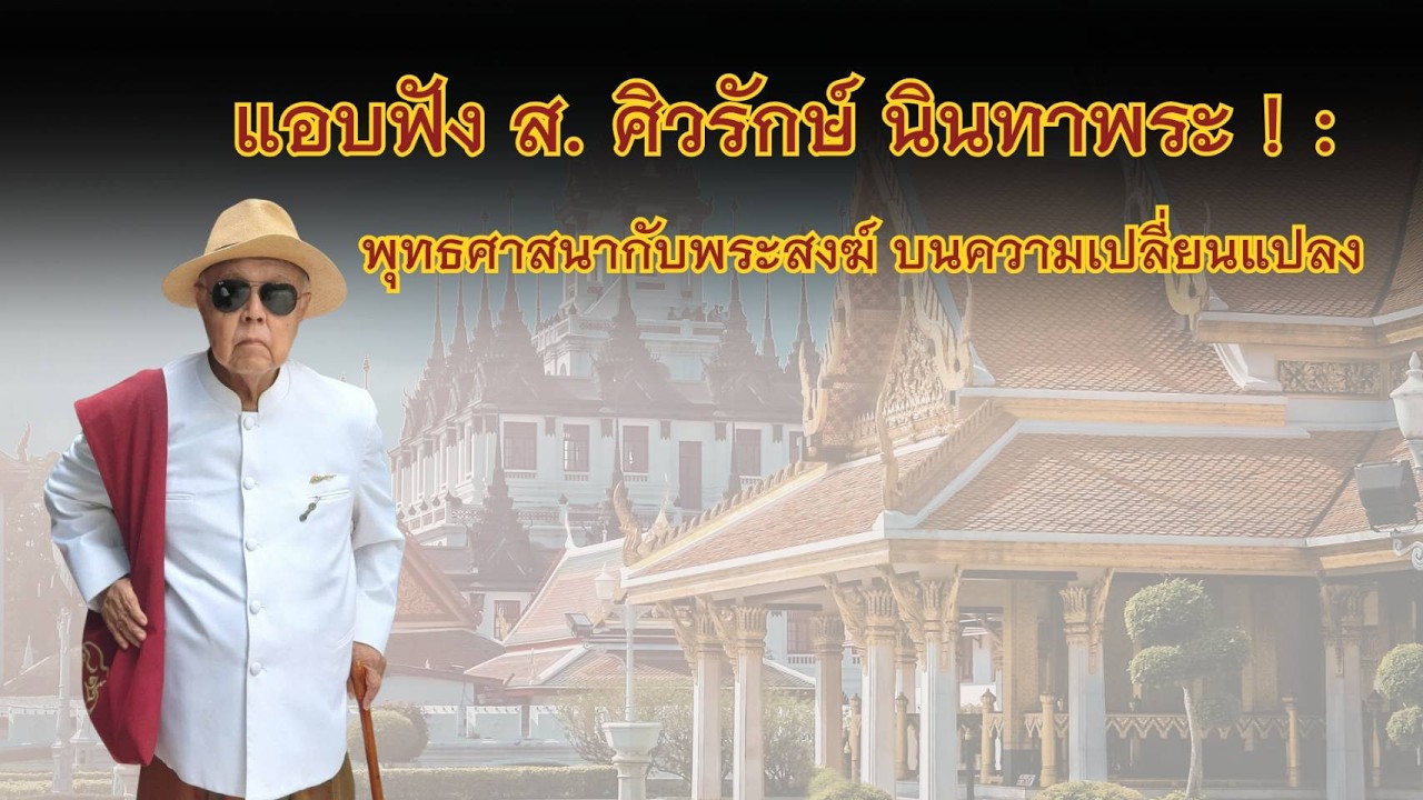 แอบฟัง ส. ศิวรักษ์ นินทาพระ! : พุทธศาสนากับพระสงฆ์ บนความเปลี่ยนแปลง