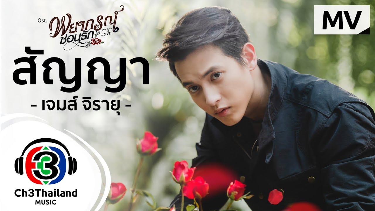 สัญญา Ost.พยากรณ์ซ่อนรัก | เจมส์ จิรายุ | Official MV