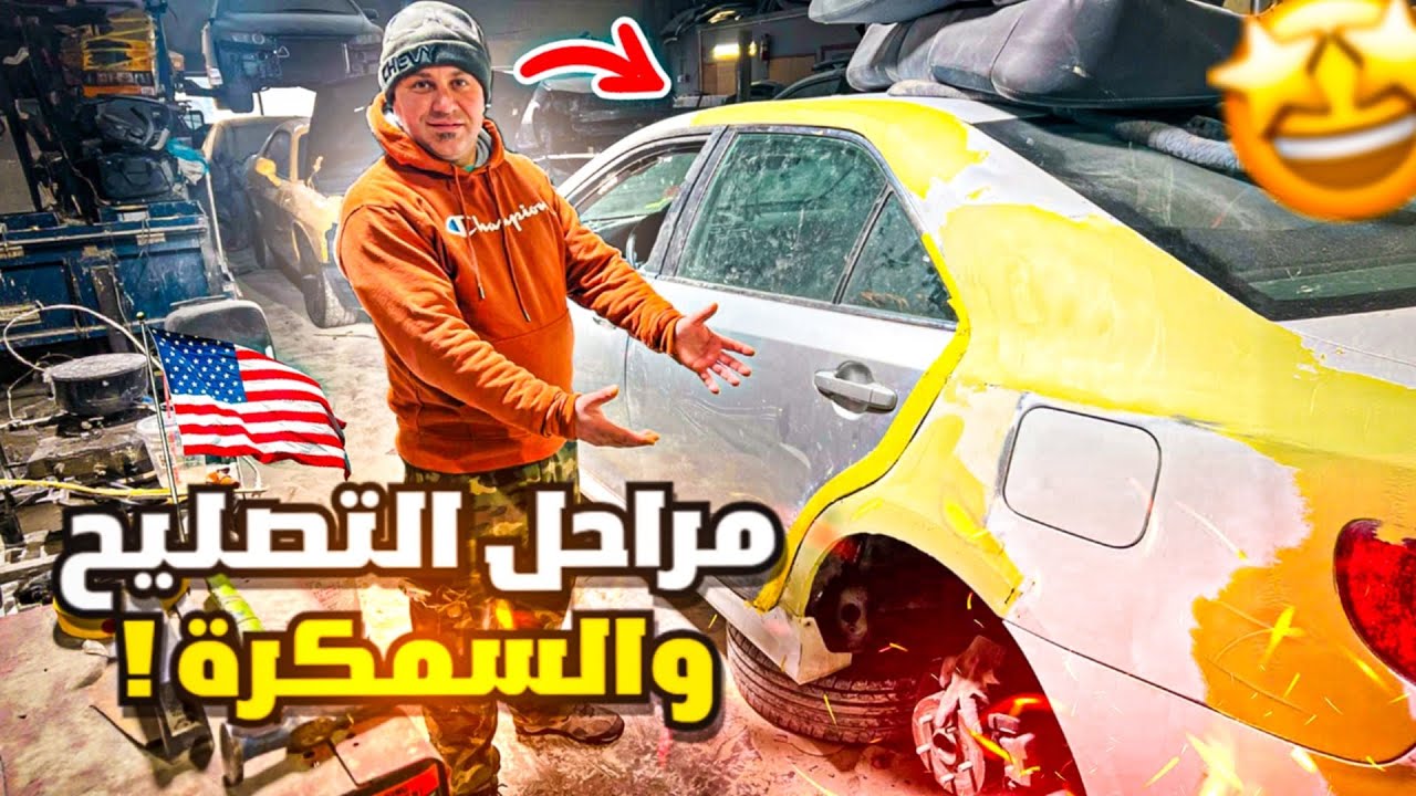 مراحل التصليح والسمكرة تويوتا كامري 2014