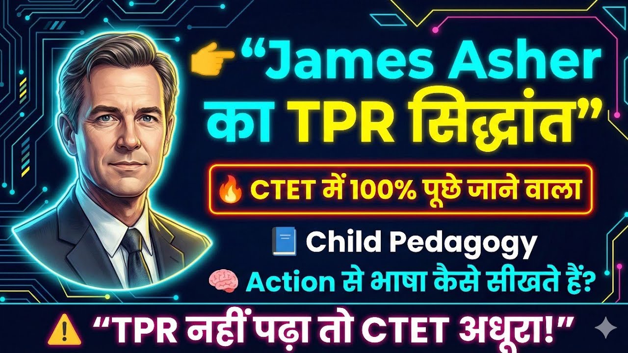 James Asher का TPR सिद्धांत | CTET Child Pedagogy में 100% पूछे जाने वाला #ctet #tpr 