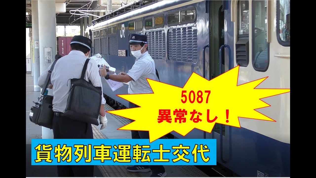 【最後まで安全確認】珍しい貨物列車の運転士交代シーン　稲沢駅　東海道本線　5087レ