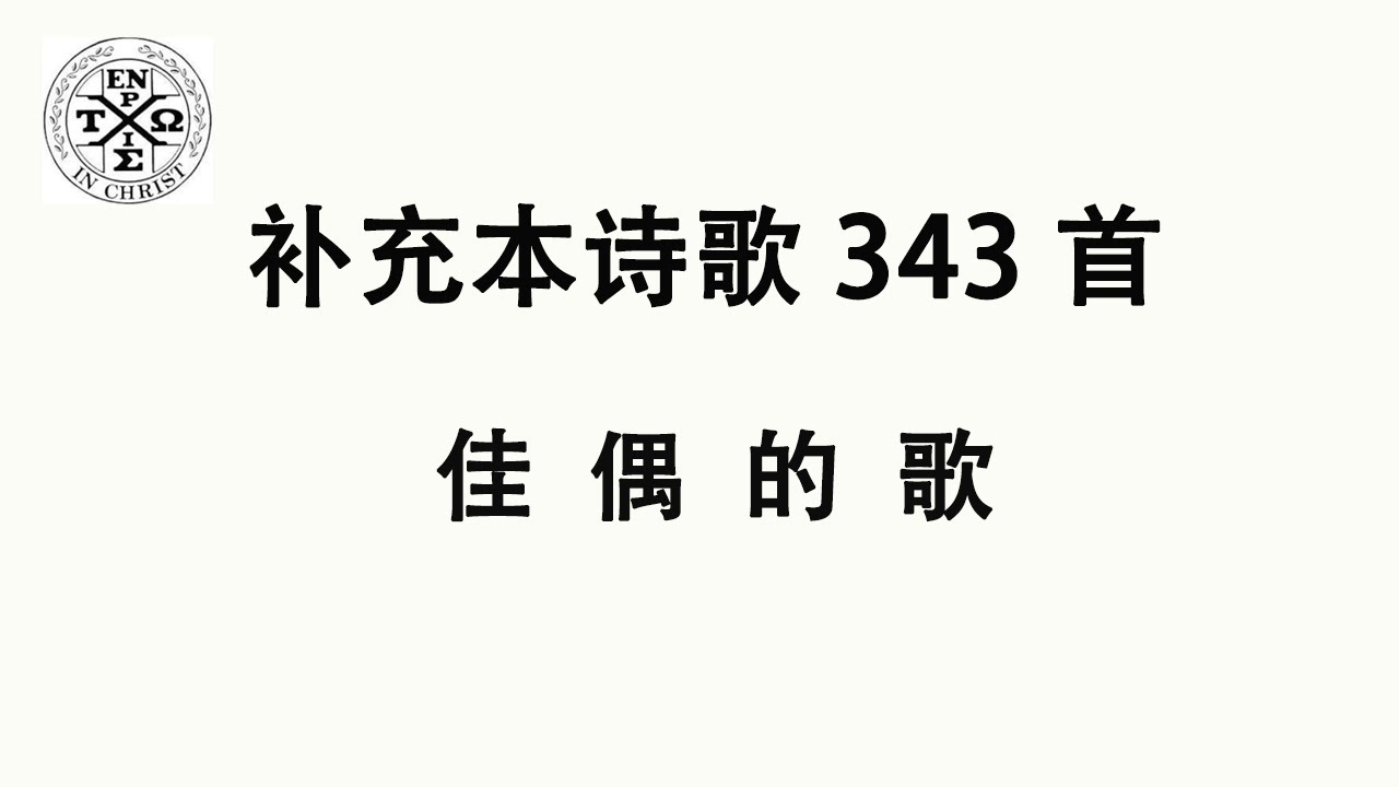 #补充本343 - 补充本诗歌第343首: 佳偶的歌（The Church In Hamilton，New Jersey）