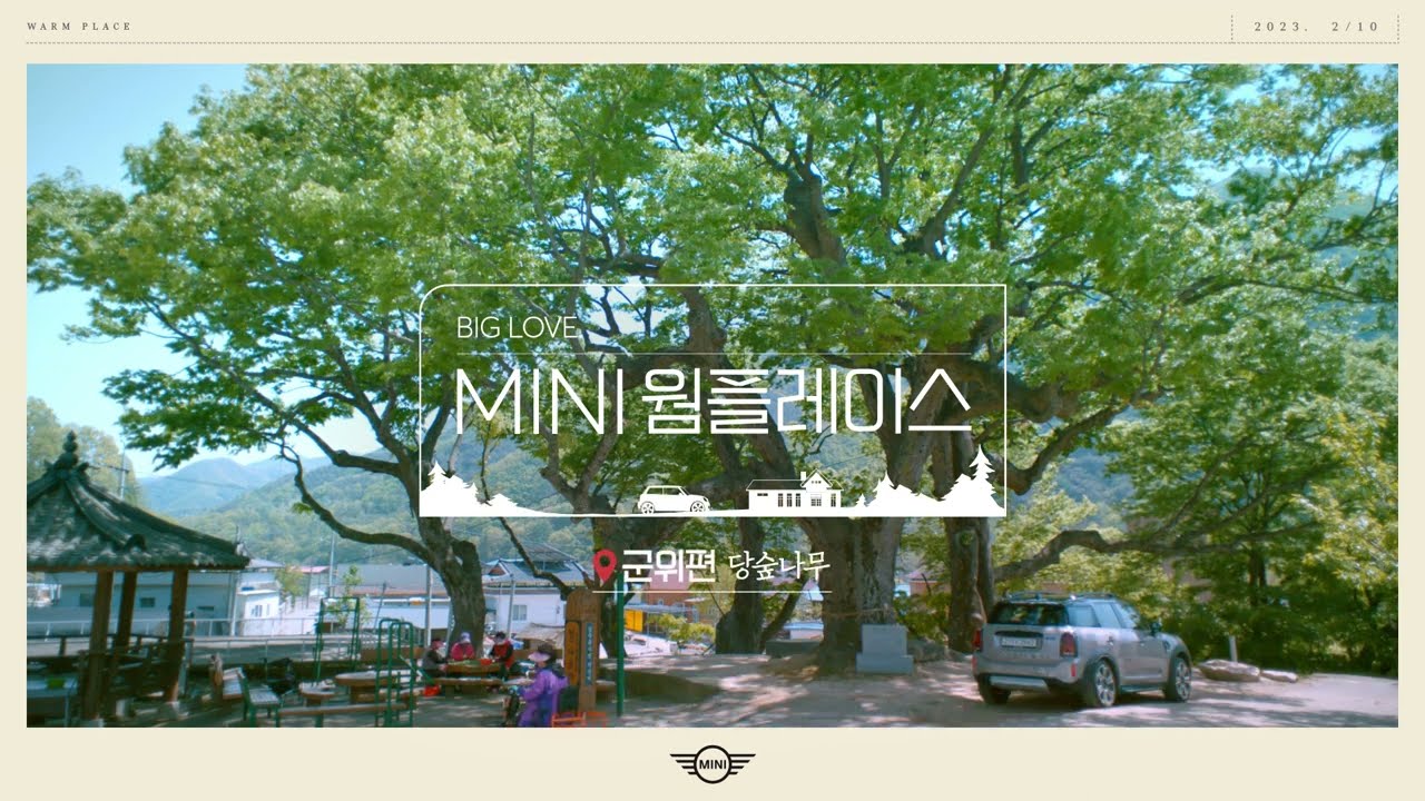 [BMW MINI의 군위 톺아보기] 삼국유사면 석산리 당숲나무
