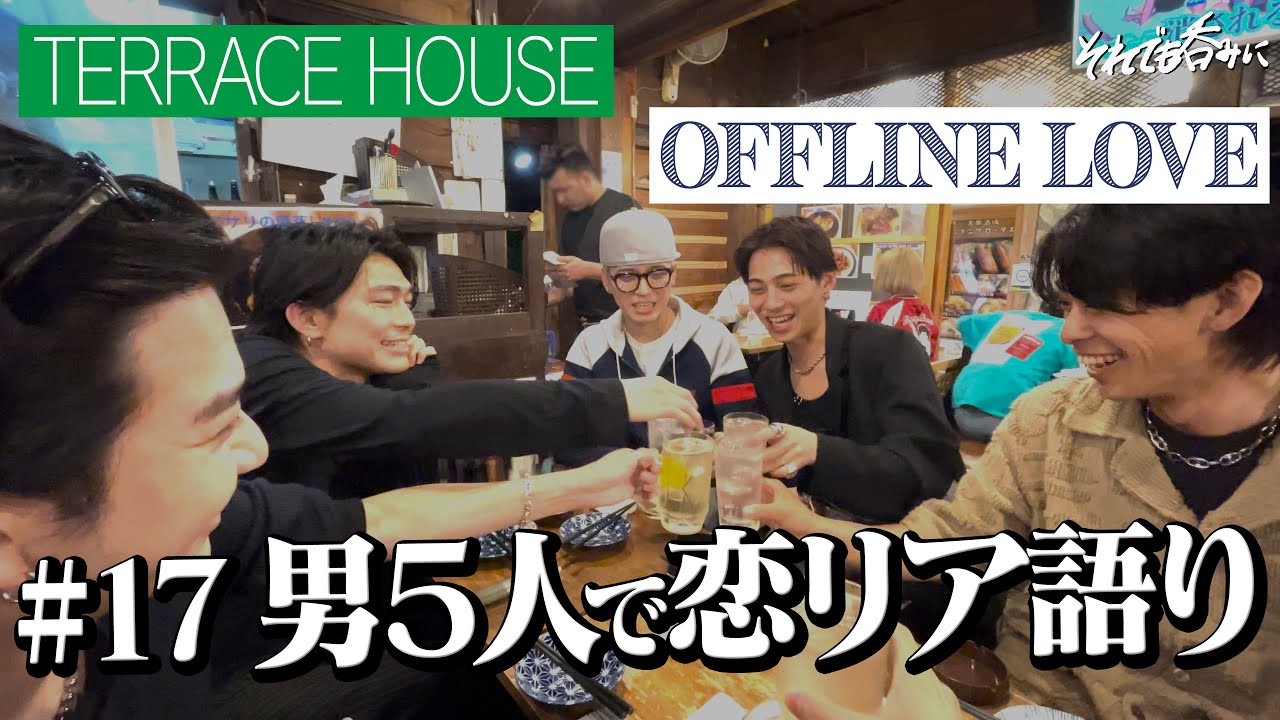 【恋リア】オフラインラブ出してください！