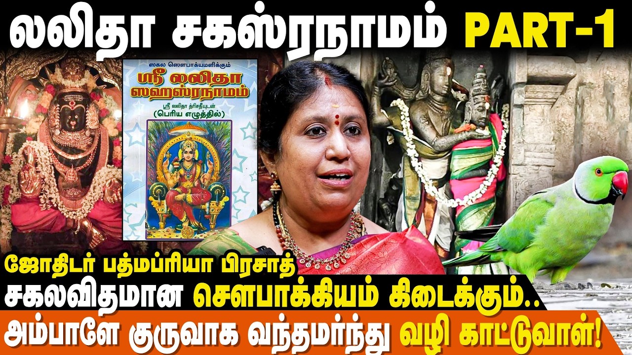 நல்வாழ்வு தரும் லலிதா சகஸ்ரநாமம் | 1000 நாமங்கள் | PadmaPriya Prasad | Lalitha Sahasranamam tamil