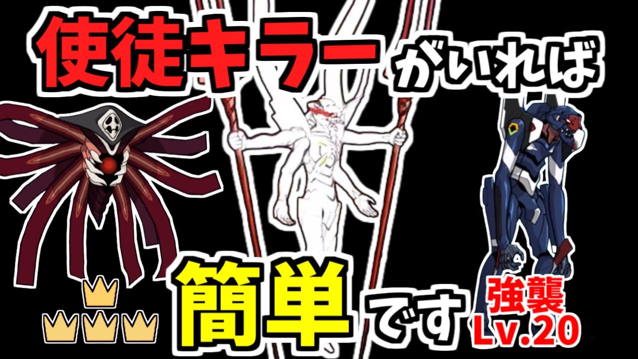 【にゃんこ大戦争】使徒キラーを使えば超高難易度ステージも簡単です！第10の使徒襲来、第13号機襲来、使徒強襲Lv20【The Battle Cats】