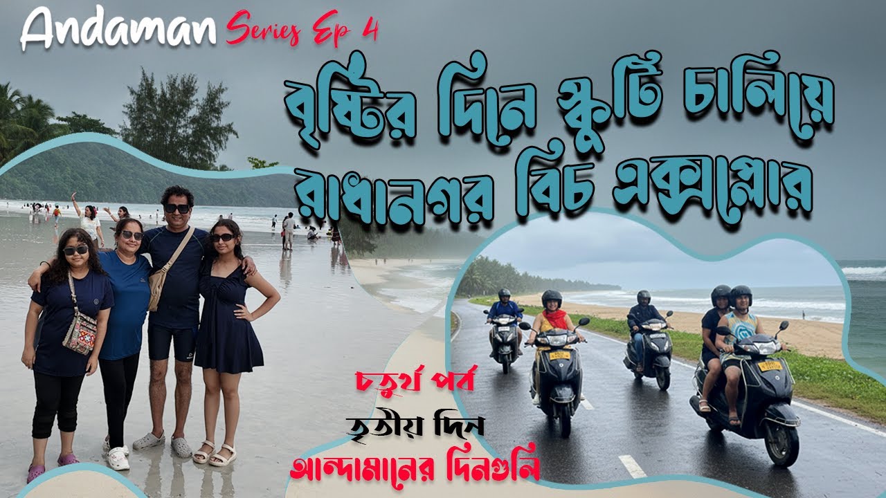 Radhanagar Beach Havelock 🌴 | বৃষ্টির দিনে স্কুটি চালিয়ে রাধানগর বিচ এক্সপ্লোর | Andaman Series EP4