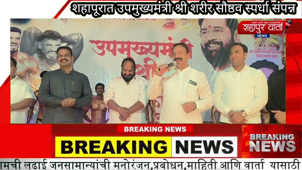 शहापूरात उपमुख्यमंत्री श्री शरीर सौष्ठव स्पर्धा संपन्न ,विजय भगत, मिलिंद भोईर यांनी केल होत आयोजन