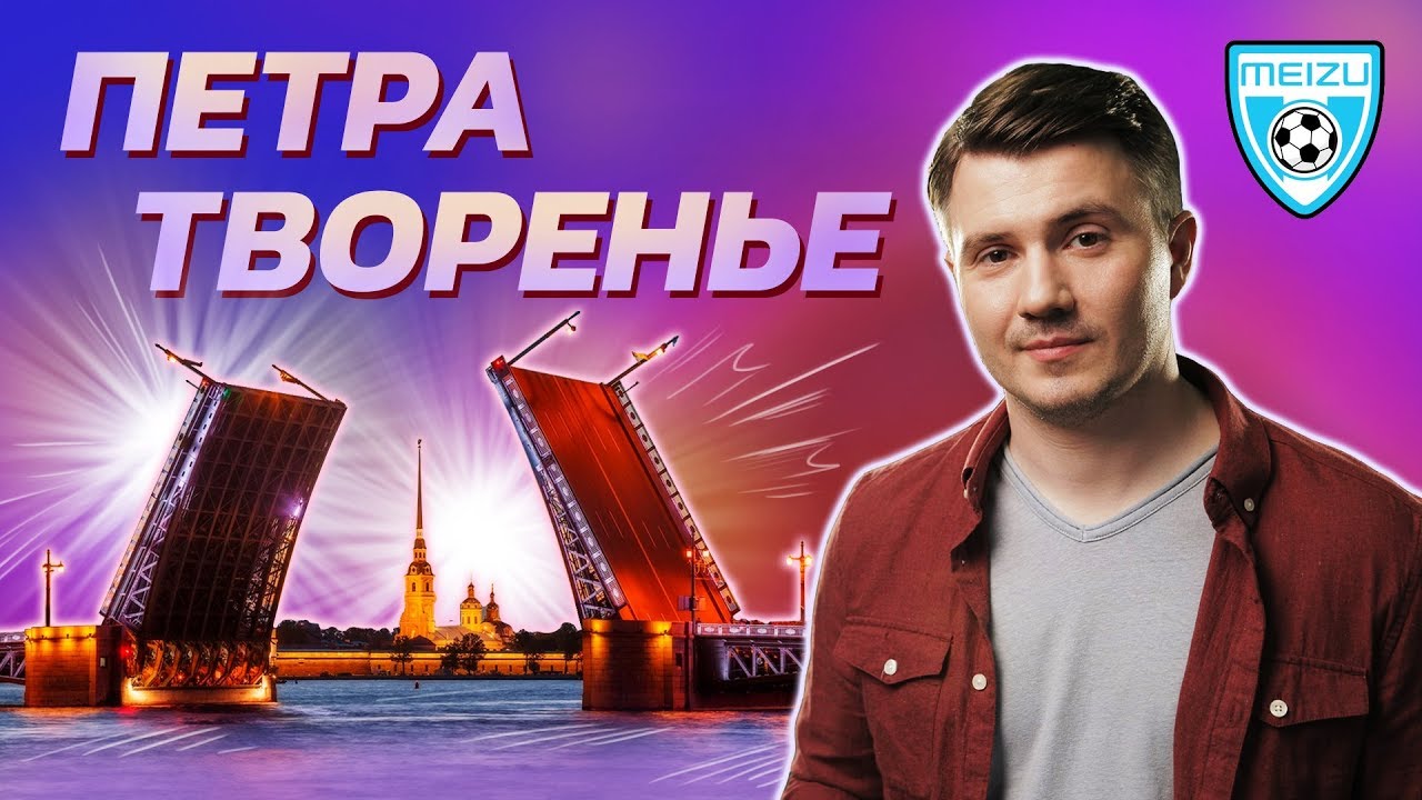 Санкт-Петербург. Города ЧМ 2018 - 3-й тайм с В.Стогниенко by Meizu #10