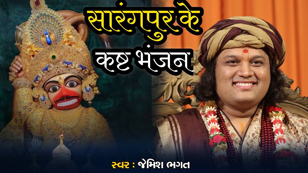सारंगपुर के कष्टभंजन || Sarangpur Ke Kashtabhanjan || #jemishbhagat #hanumanchalisa #hanumanbhajan 