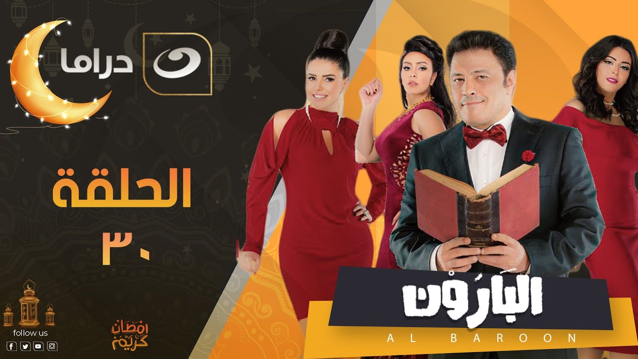 El Baroon - Episode 30 | البارون  - الحلقة الثلاثون