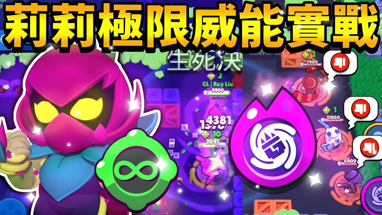 【荒野亂鬥】莉莉極限威能實戰😱威能大招傷害超級痛！打爛組隊仔？無限配件更好玩了 不需擔心沒配件！【Brawl Stars】單人死鬥 | 生死鬥 | LILY | 探尋者 | 奼紫嫣紅 | 全字幕