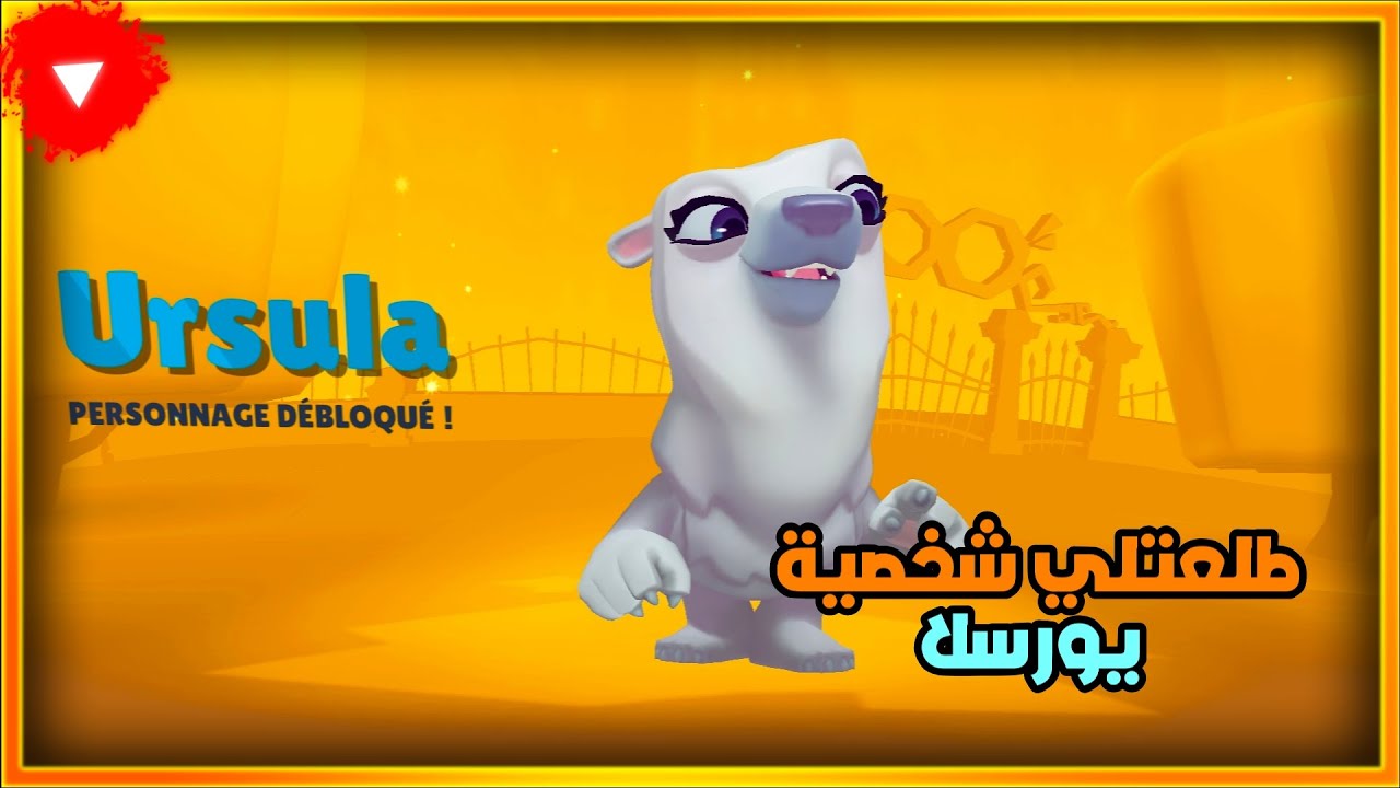 زوبا : تجربة شخصية يورسلا ❄️⭐ في لعبة زوبا 😍 | #1