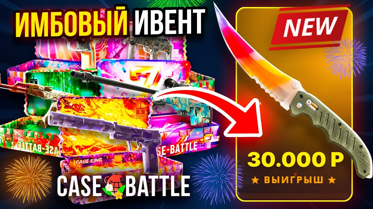 Я ПРОШЁЛ ВЕСЬ НОВЫЙ ИВЕНТ НА КЕЙС БАТЛ С НОВЫМИ КЕЙСАМИ ПОДНЯЛ НОЖ ЗА 30.000! CS2 ОТКРЫТИЕ КЕЙСОВ
