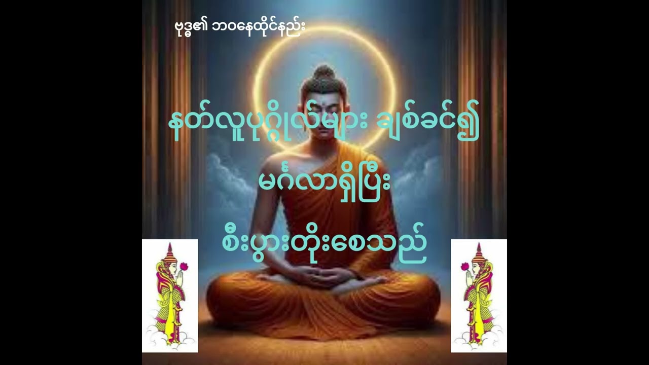 နတ်ပင့်, မေတ္တာသုတ်  မေတ္တာပို့နှင့် မဟာသမယသုတ်တော်