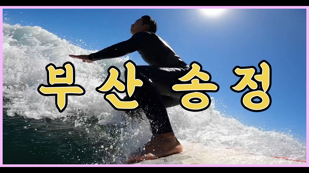 부산 송정 서핑, 숏보드 타기, 태풍 찬홈, 허리 파도, 가을 파도