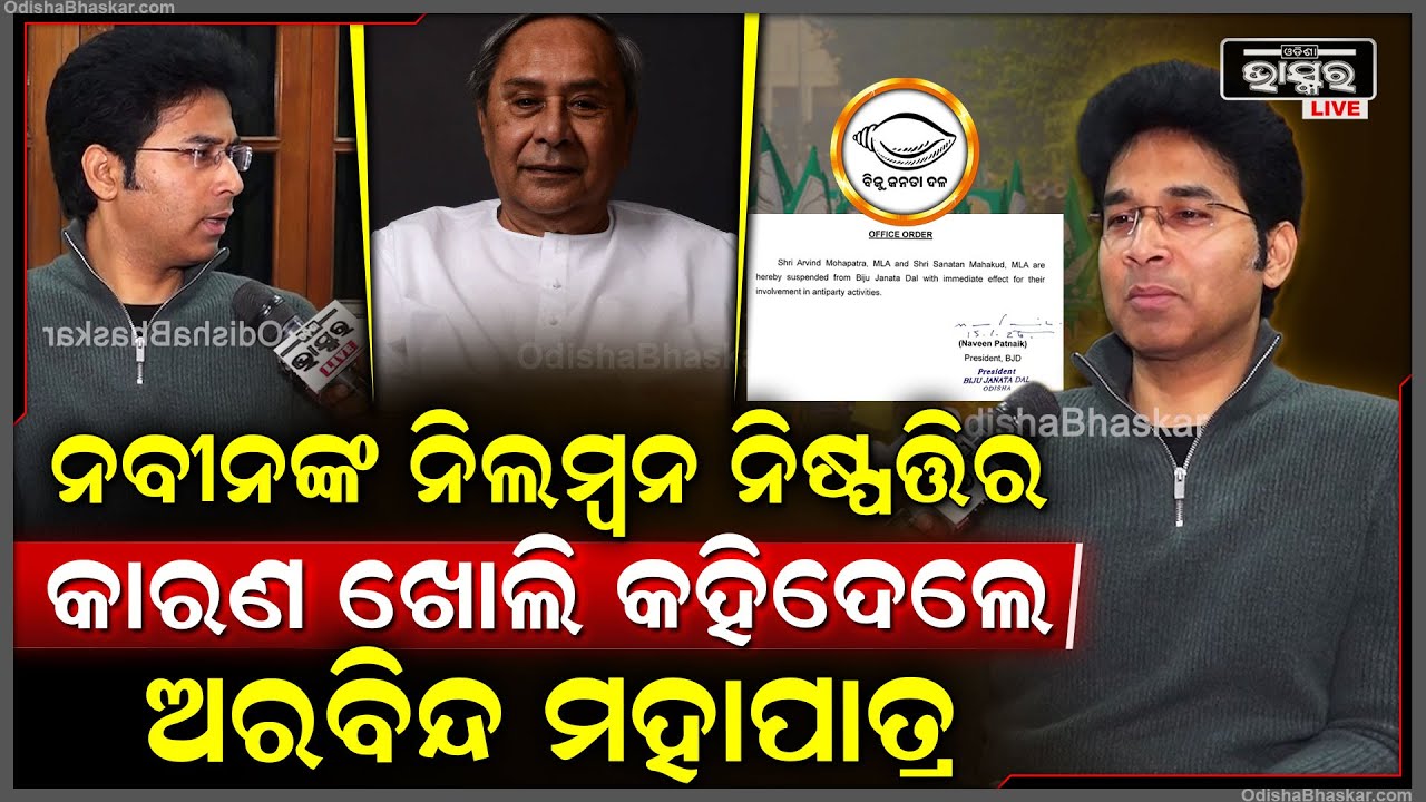 ବିଜେଡି ସୁପ୍ରିମୋ ନବୀନଙ୍କ ନିଲମ୍ବନ ନିଷ୍ପତ୍ତିର କାରଣ ଖୋଲି କହିଦେଲେ ଅରବିନ୍ଦ ମହାପାତ୍ର