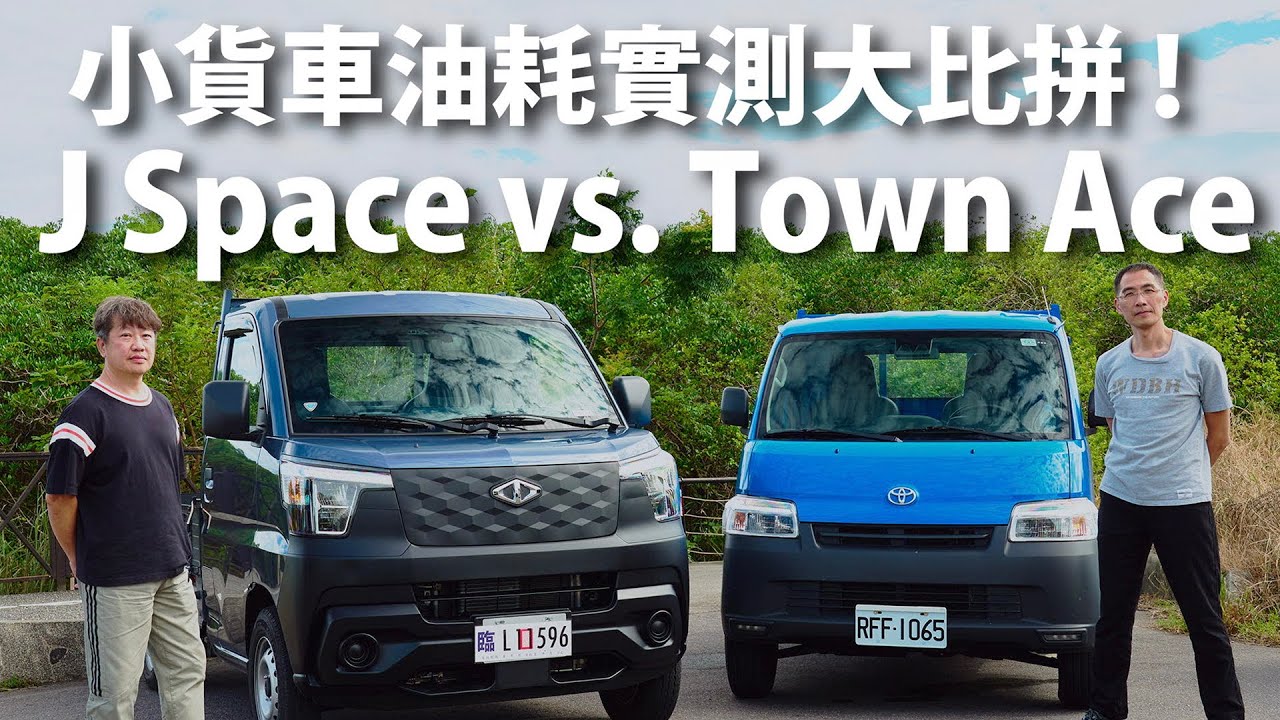 CMC J Space vs. Toyota Town Ace | CarLink鏈車網