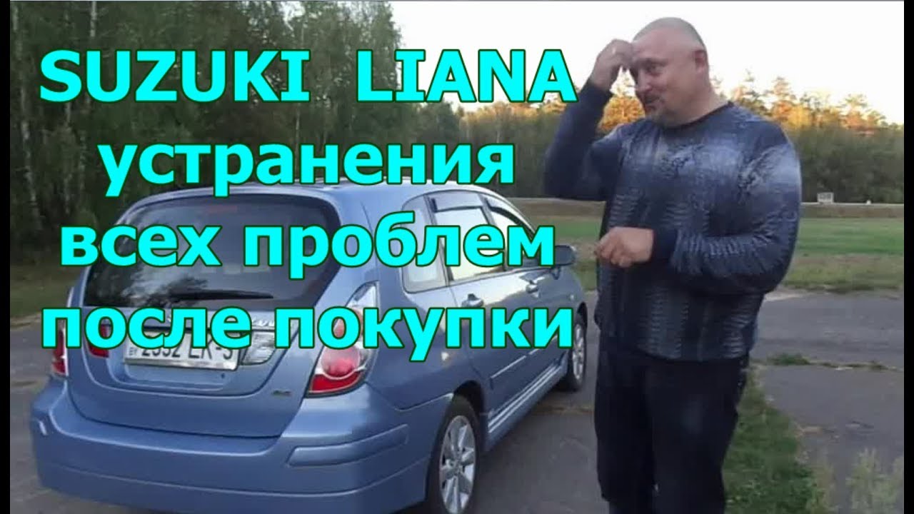 Сузуки Лиана/SUZUKI  LIANA (видео №4) 
