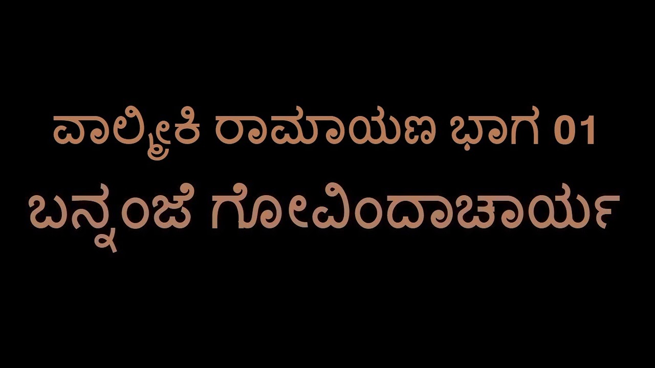 Valmiki Ramayana 01 (Bannanje Govindacharya)