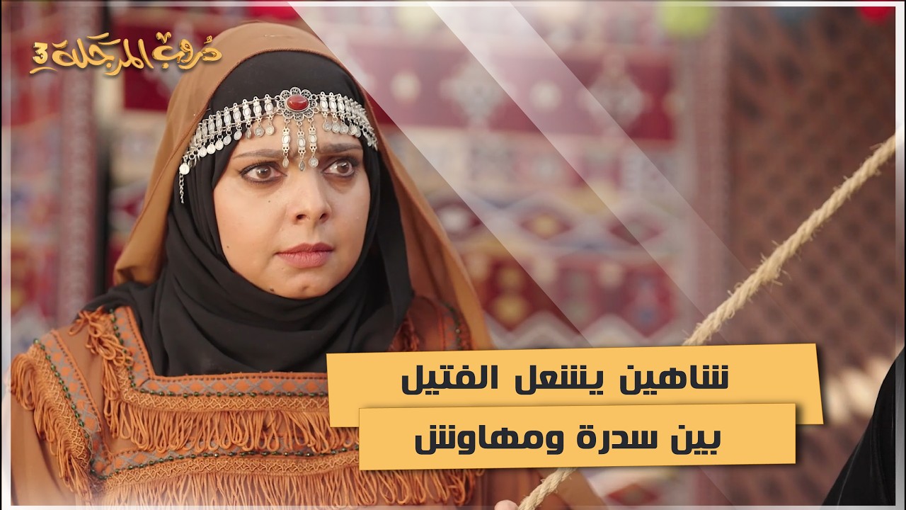 شاهين يشعل الفتيل بين سدرة ومهاوش #دروب_المرجلة3