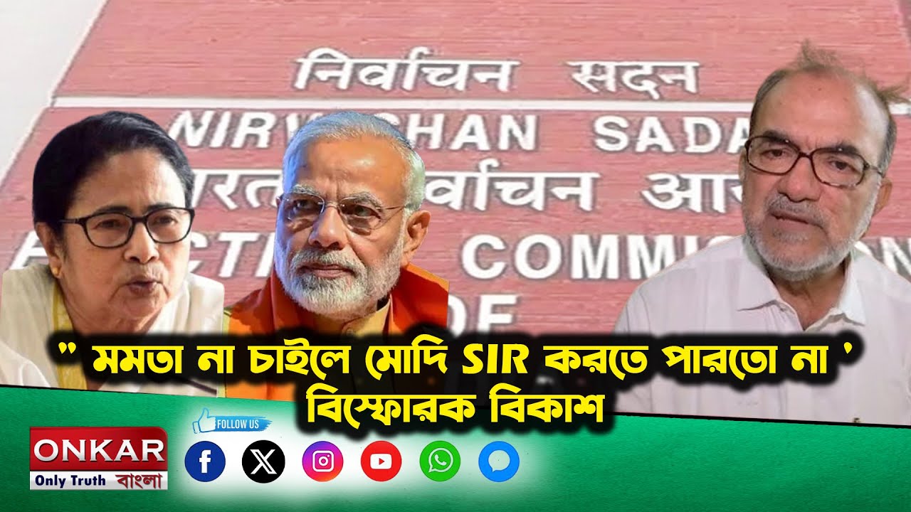 Bikash Ranjan Bhattacharya Interview : ''মমতা না চাইলে মোদি SIR করতে পারতো না 