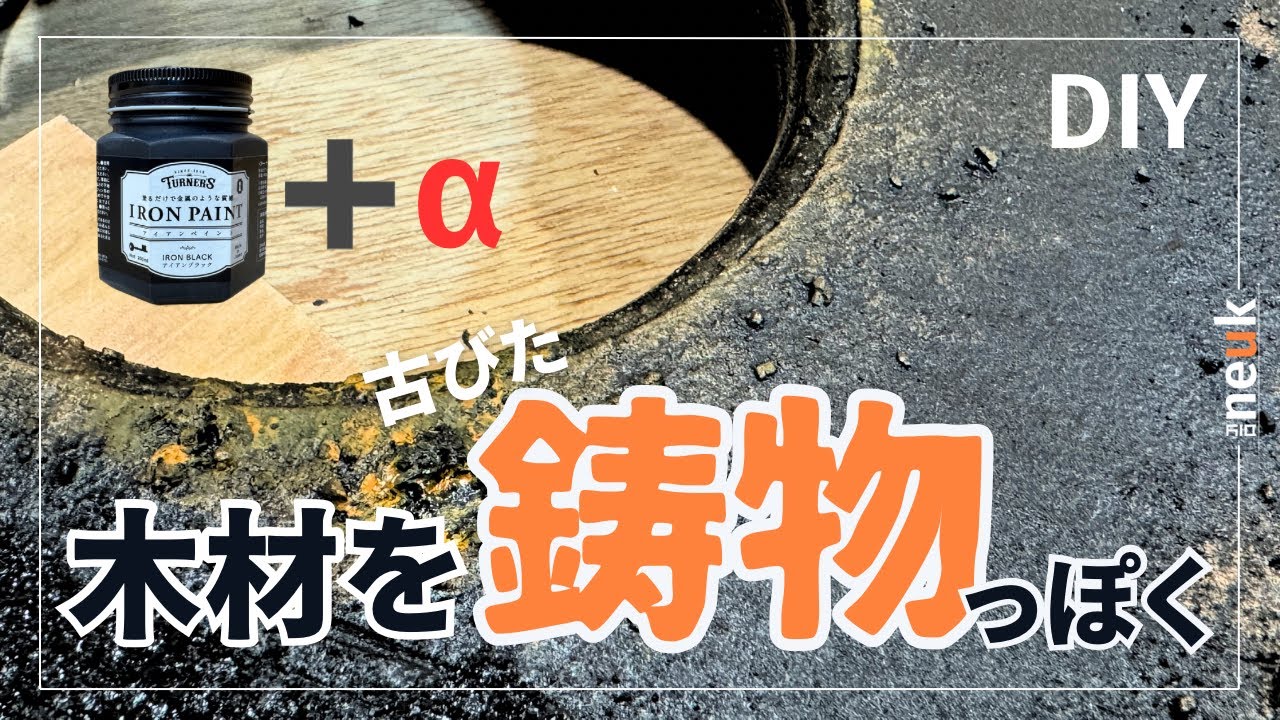 【簡単DIY塗装】木材を質感のある鋳物風にエイジング塗装する　アイアンペイントに混ぜるモノ　※概要欄に追記あり