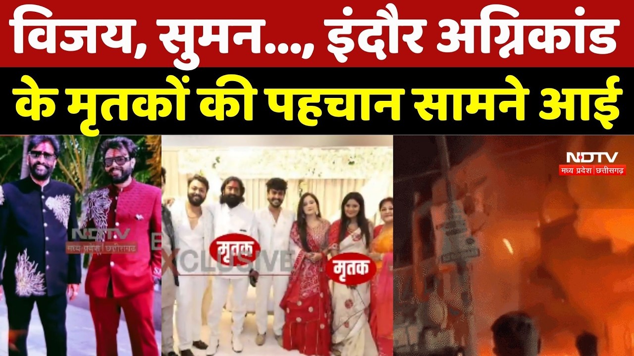 Indore Fire Accident: Vijay, Suman Sothiya.., Indore fire Incident के मृतकों की पहचान सामने आई | MP